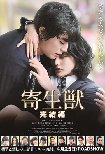寄生獸完結篇