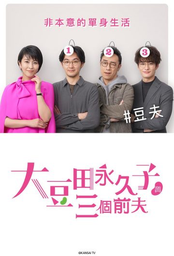 大豆田永久子与三名前夫封面图