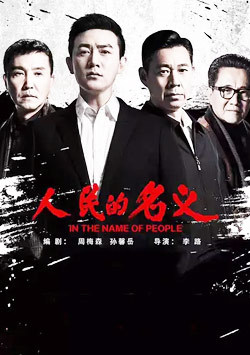 人民的名義
