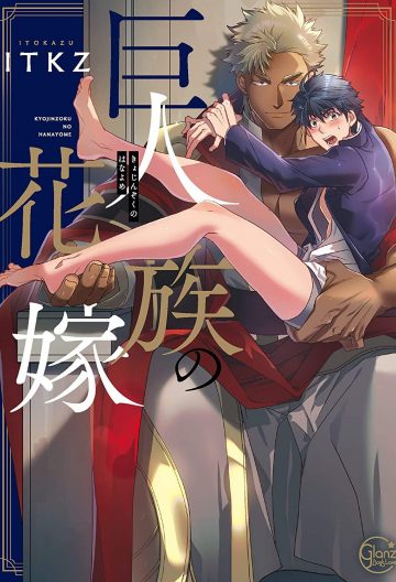 巨人族的新娘