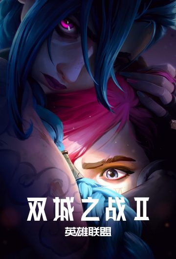 英雄联盟：双城之战第二季封面图
