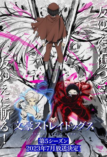 文豪野犬第五季