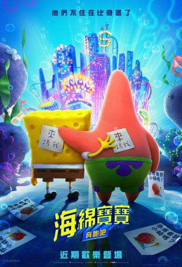 海綿寶寶營救大冒險