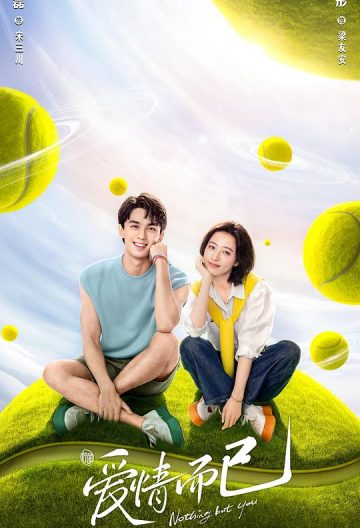 爱情而已封面图