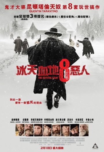 八惡人