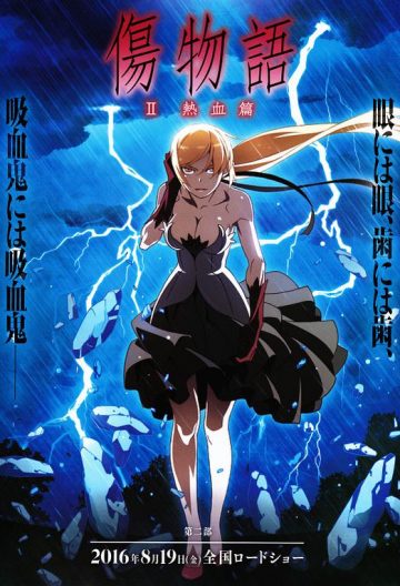 傷物語2熱血篇
