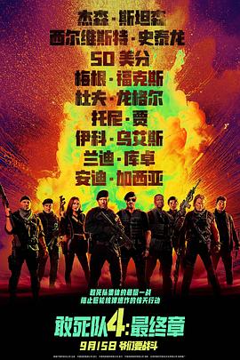 敢死隊4最終章