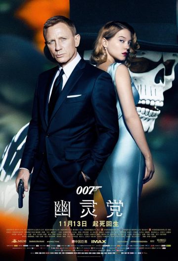 007幽靈黨