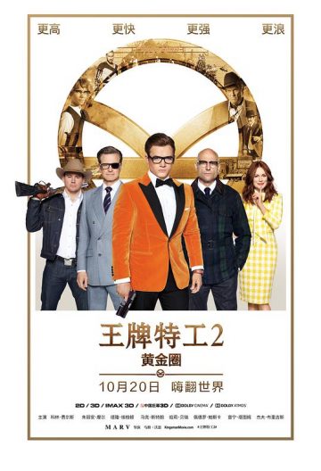 王牌特工2黃金圈