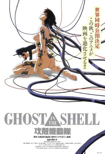攻殼機動隊