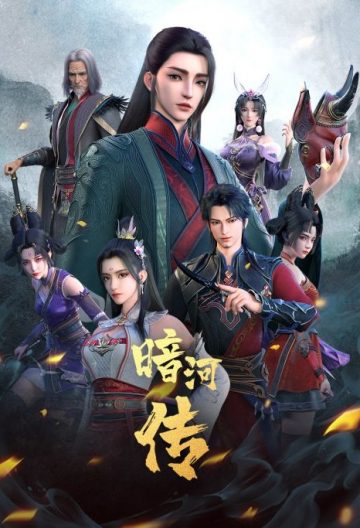 少年歌行外傳暗河傳