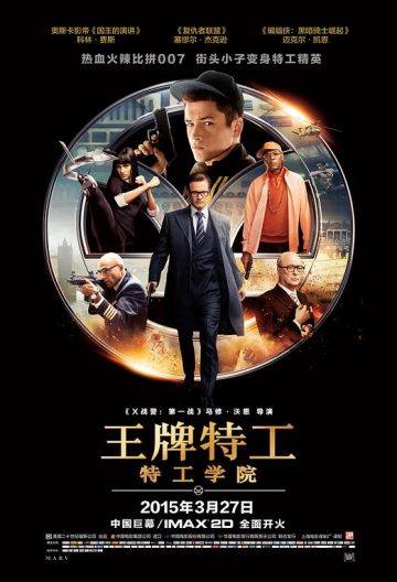 王牌特工特工學院