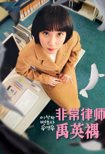 非常律師禹英禑