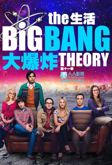 生活大爆炸第十一季