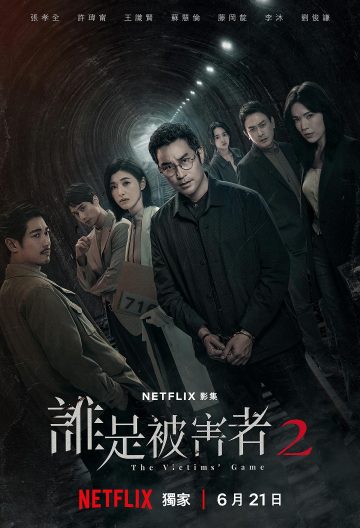 誰是被害者第二季