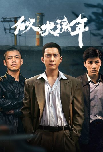 似火流年封面图