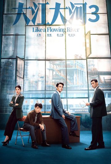 大江大河之岁月如歌封面图