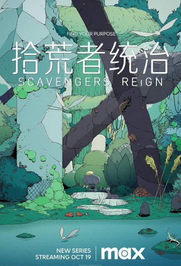 拾荒者統治