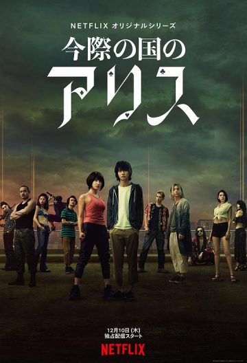 弥留之国的爱丽丝封面图