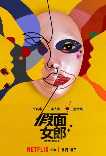 假面女郎
