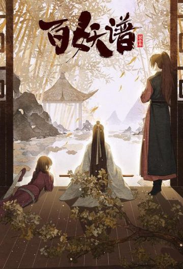百妖譜京師篇