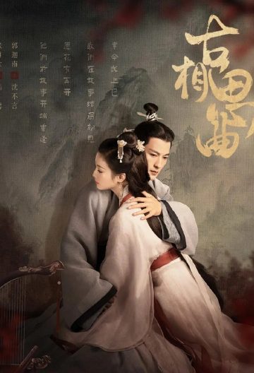 古相思曲封面图