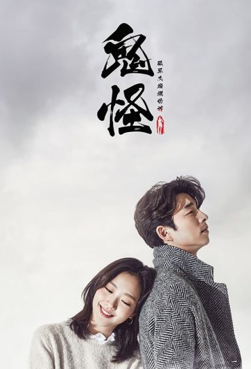 孤单又灿烂的神：鬼怪封面图