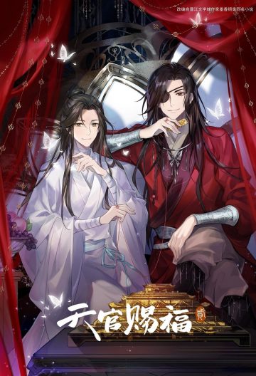 天官賜福第二季
