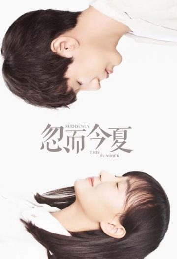 忽而今夏
