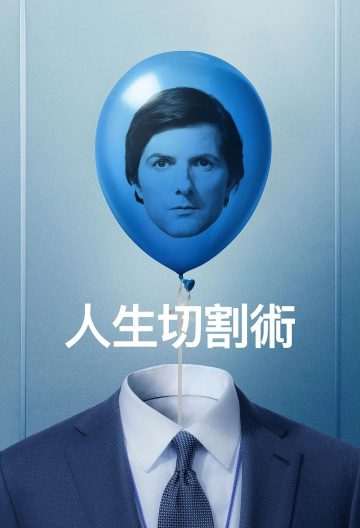人生切割术第二季封面图