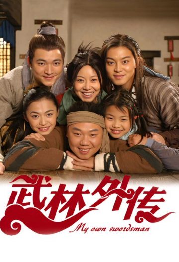 武林外傳