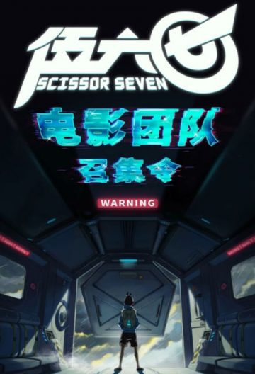 伍六七之怪物必須死
