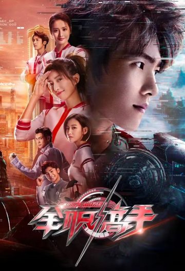 全職高手