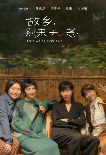 故乡，别来无恙封面图
