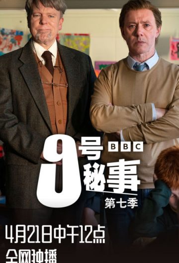 9號秘事第七季