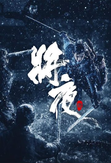 將夜