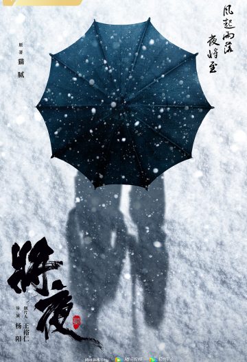 將夜2