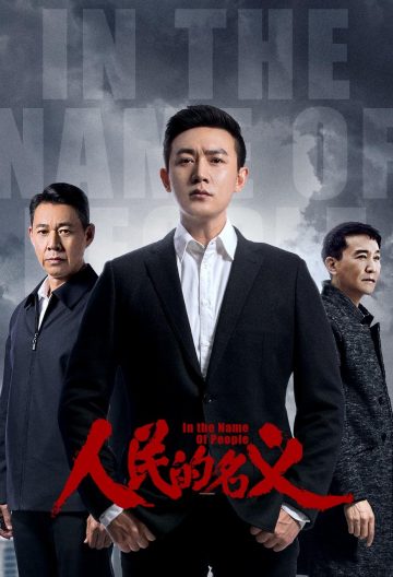 人民的名義tv