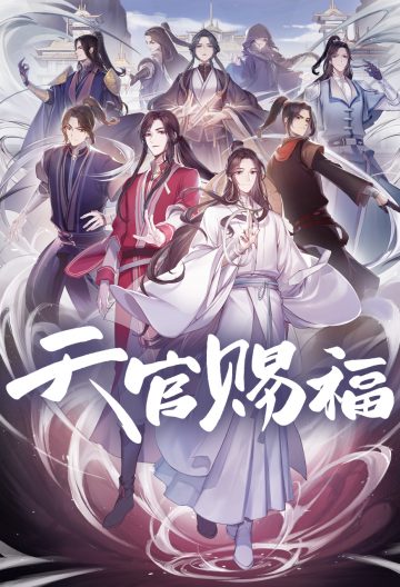 天官賜福