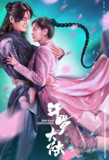 鬥羅大陸
