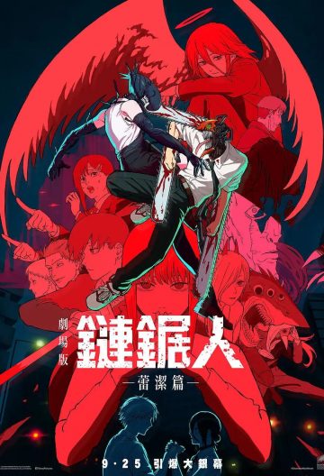 链锯人 剧场版：蕾塞篇封面图