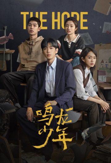 鳴龍少年tv
