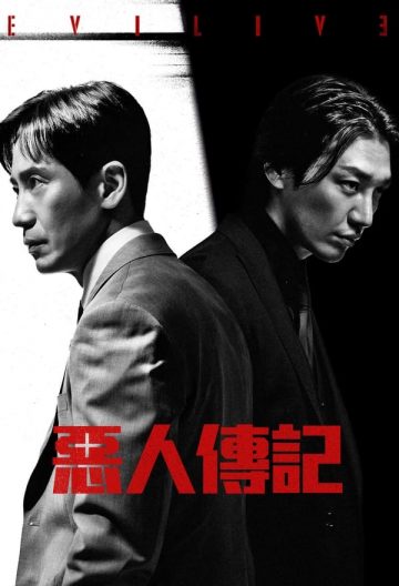 惡人傳記