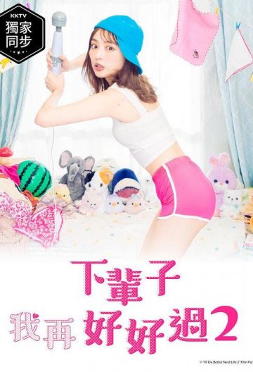 下辈子我再好好过第二季封面图