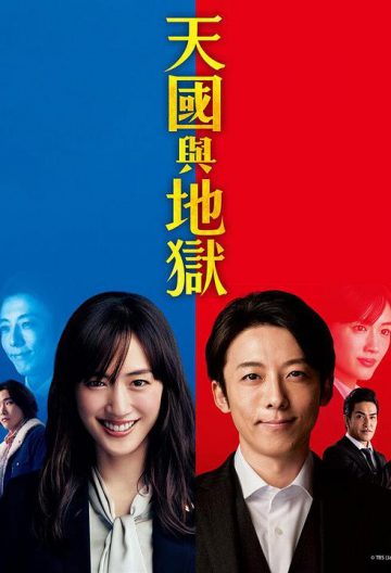 天国与地狱封面图