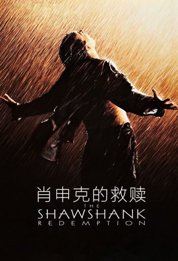 肖申克的救贖