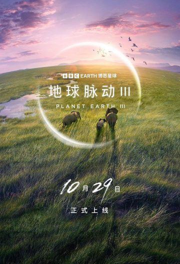 地球脈動第三季