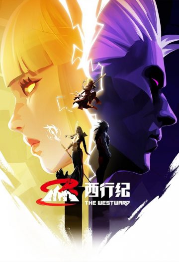 西行纪年番封面图