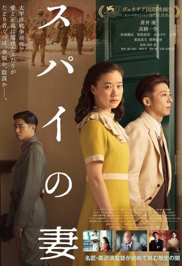 間諜之妻