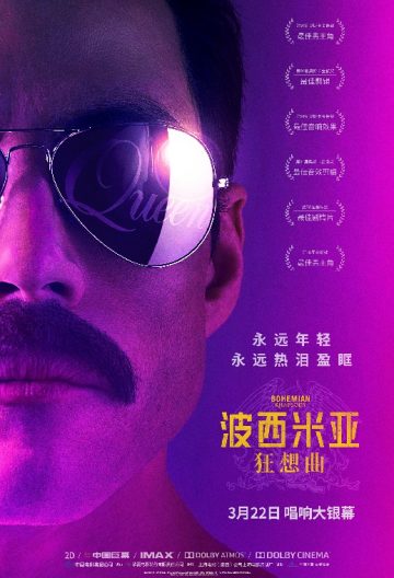 波西米亞狂想曲